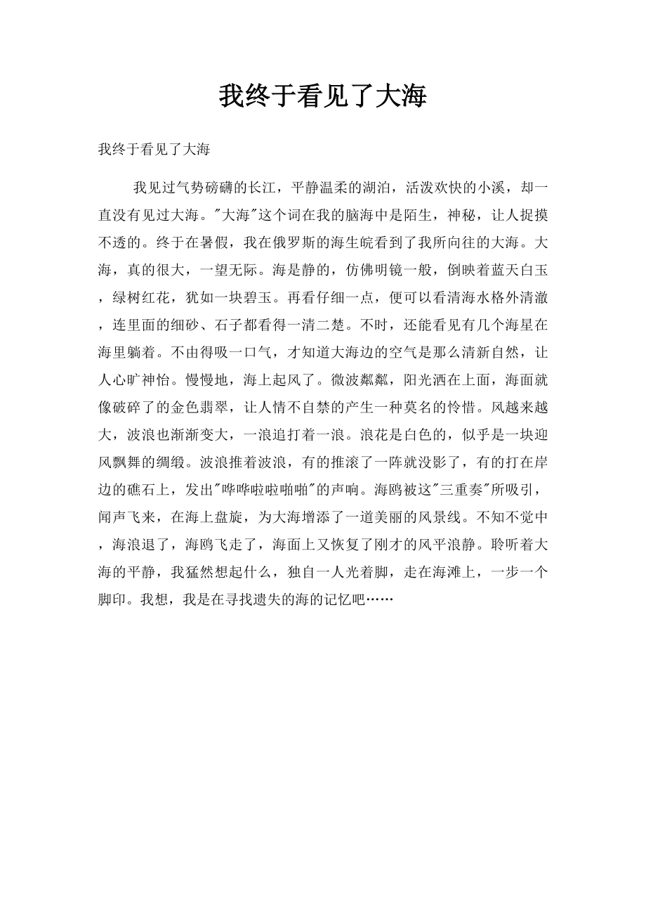 我终于看见了大海(1).docx_第1页