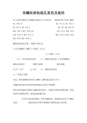 攻螺纹前钻底孔直径及底径.docx