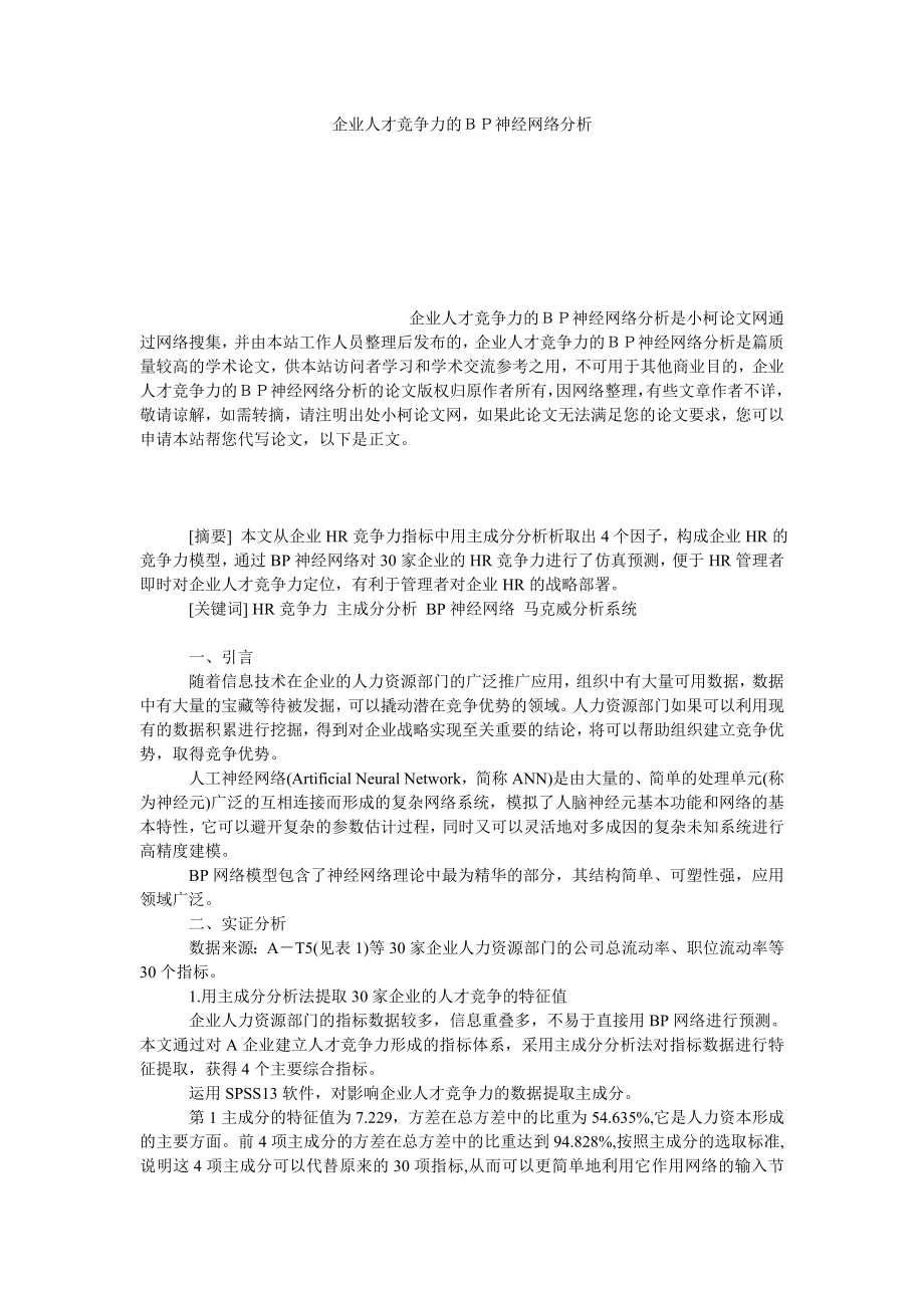 管理论文企业人才竞争力的ＢＰ神经网络分析.doc_第1页