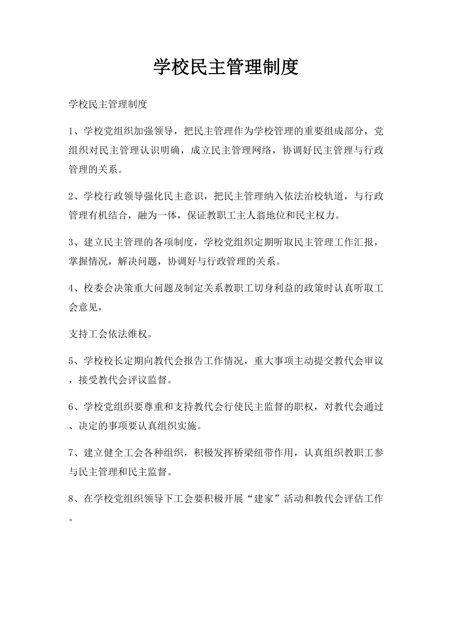 学校民主管理制度.docx_第1页