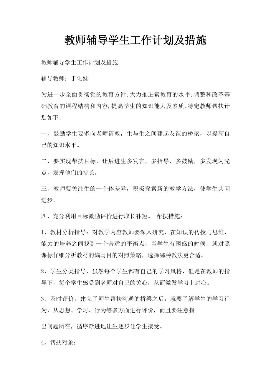 教师辅导学生工作计划及措施.docx_第1页