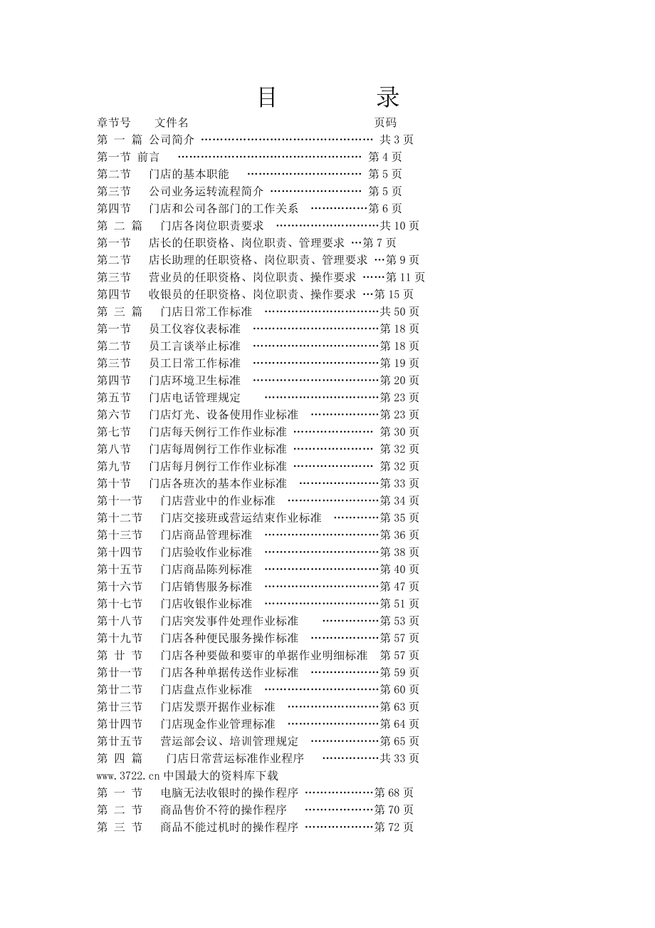 便利连锁店的《营运实操手册》.doc_第1页