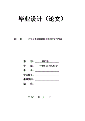 企业员工信息管理系统的设计与实现毕业设计.doc