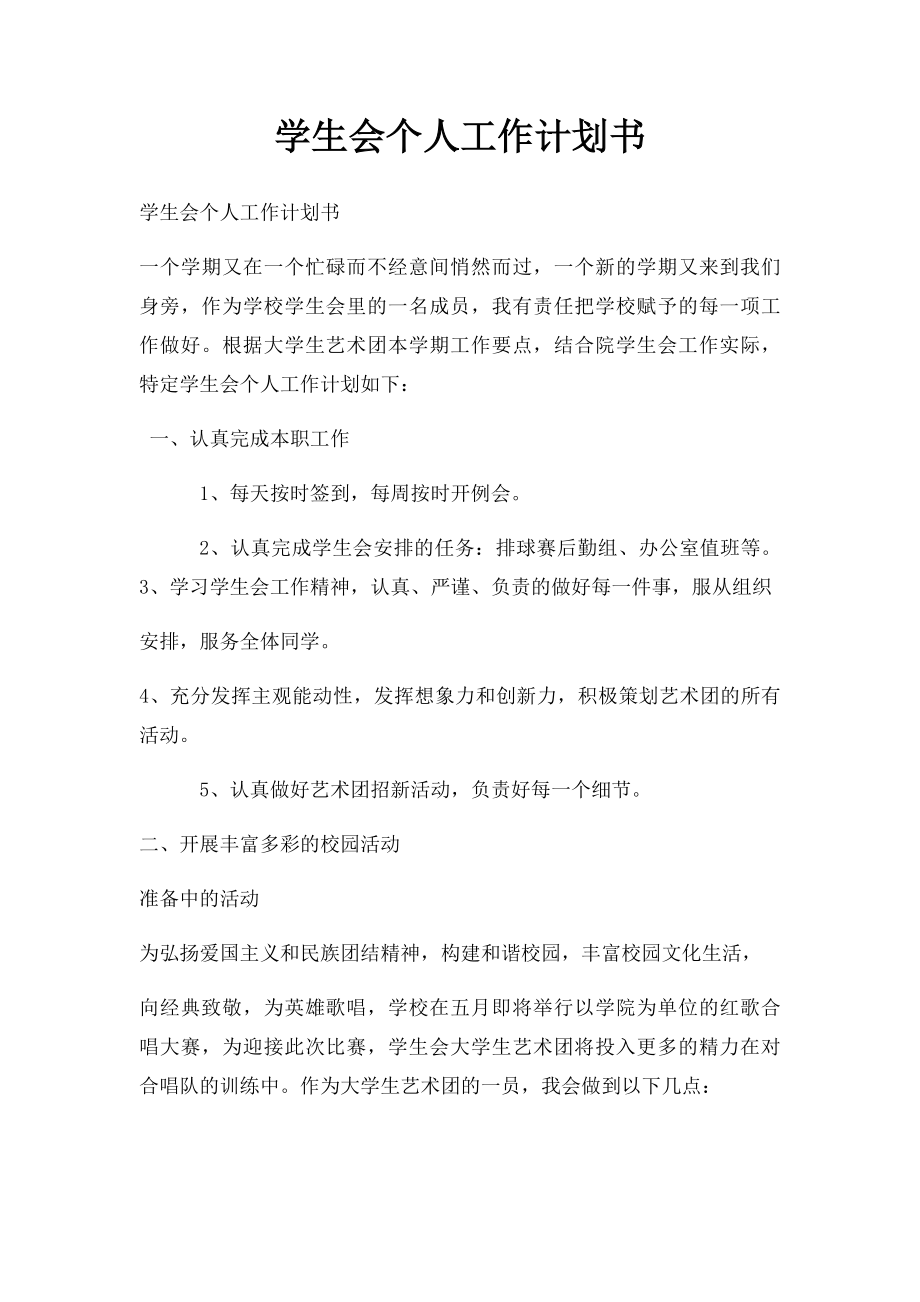 学生会个人工作计划书(1).docx_第1页