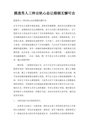 摸透男人三种出轨心态让婚姻无懈可击.docx