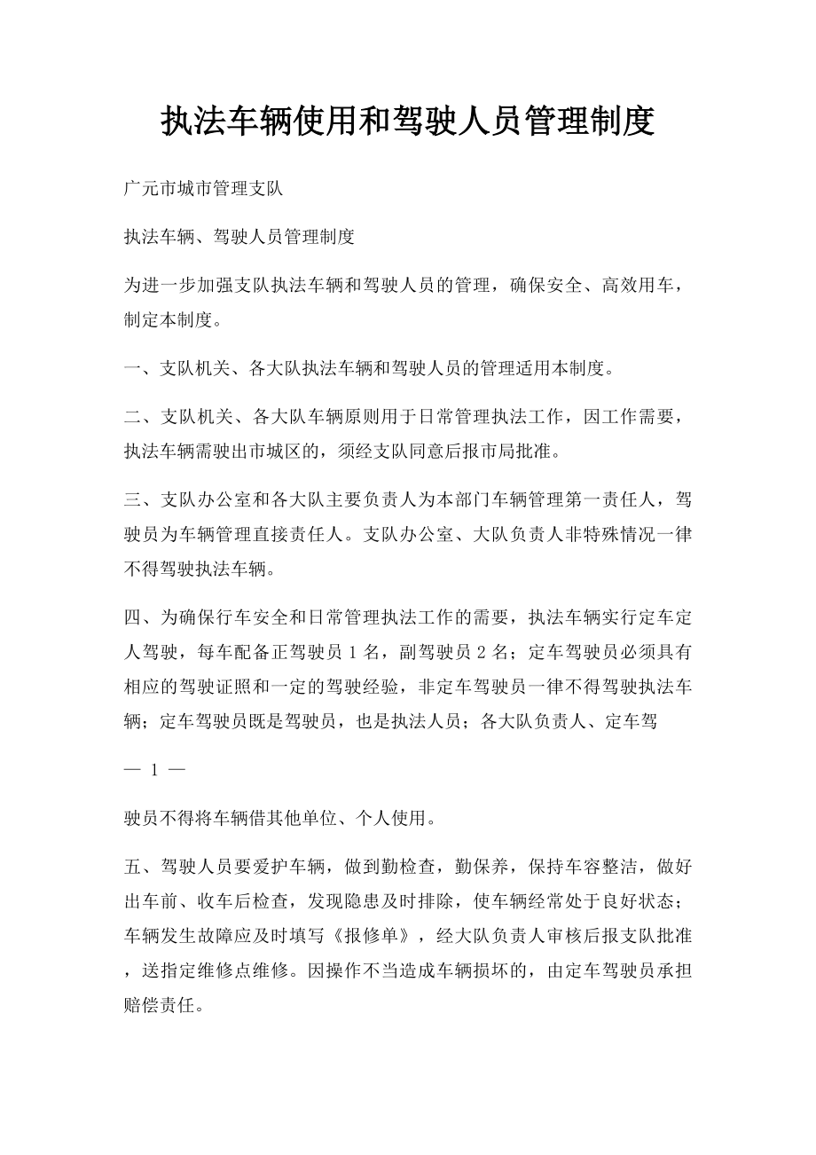 执法车辆使用和驾驶人员管理制度.docx_第1页