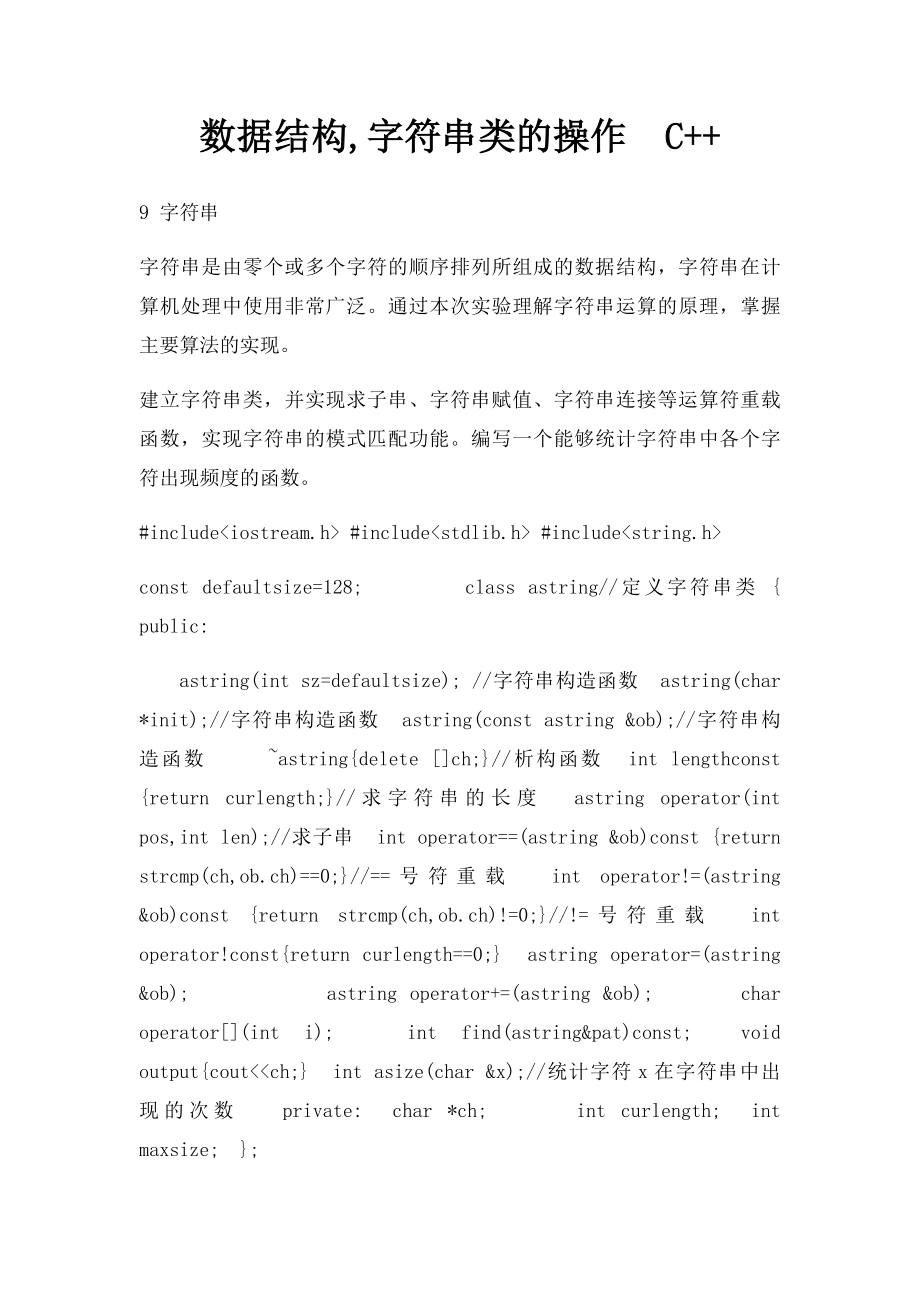 数据结构,字符串类的操作C++.docx_第1页