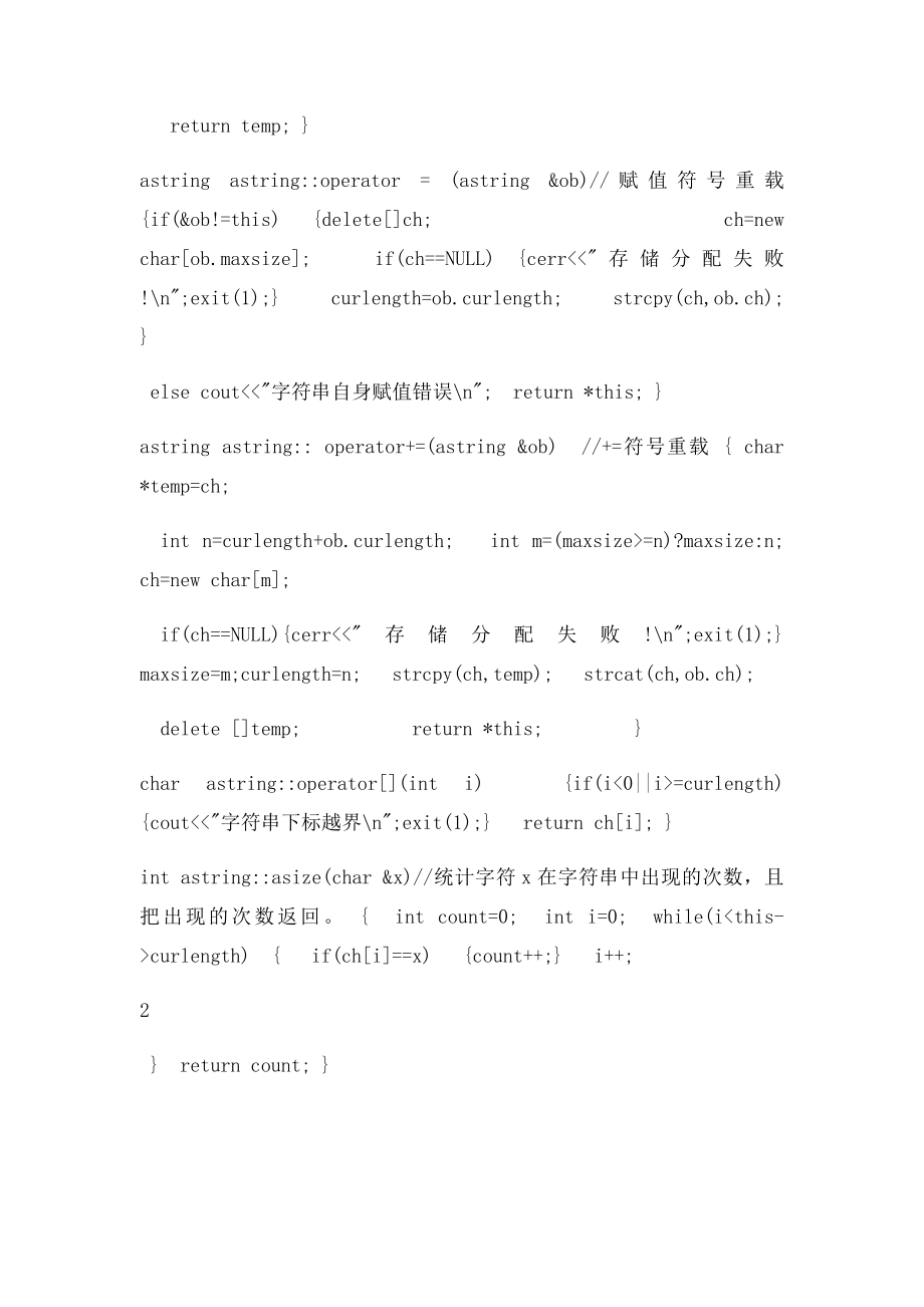 数据结构,字符串类的操作C++.docx_第3页