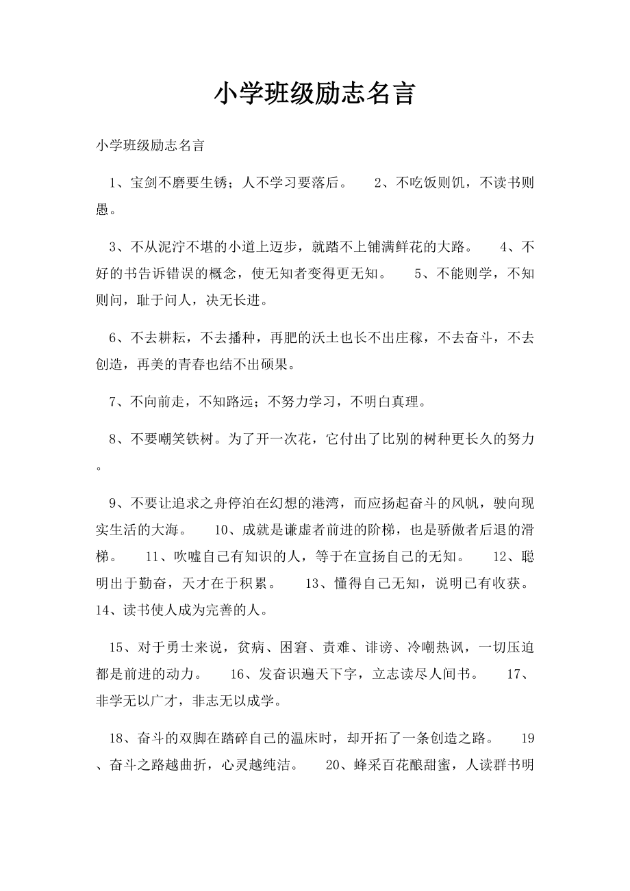 小学班级励志名言.docx_第1页