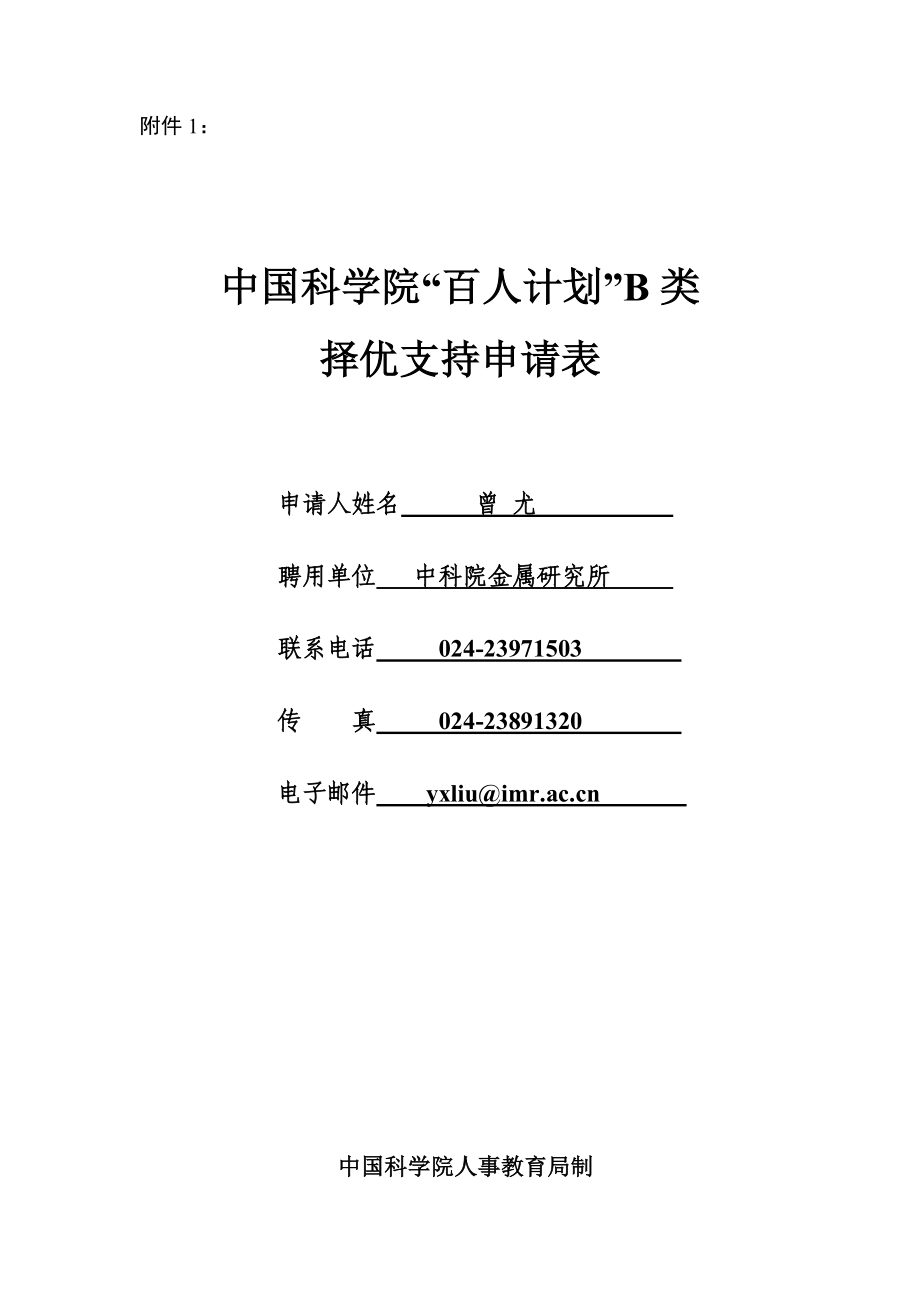 曾尤中国科学院.doc_第1页