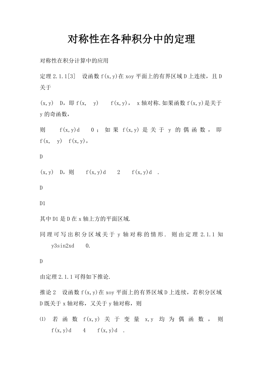 对称性在各种积分中的定理.docx_第1页