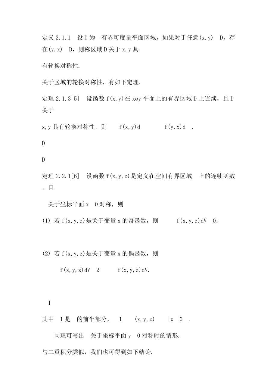 对称性在各种积分中的定理.docx_第3页