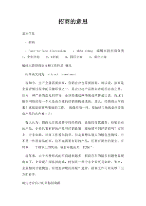 招商的意思.docx