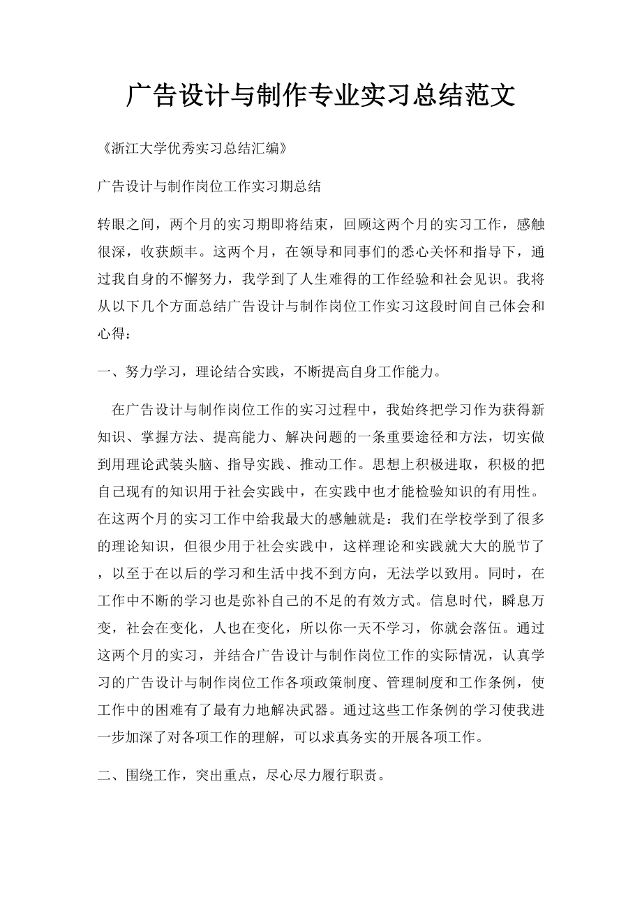 广告设计与制作专业实习总结范文.docx_第1页