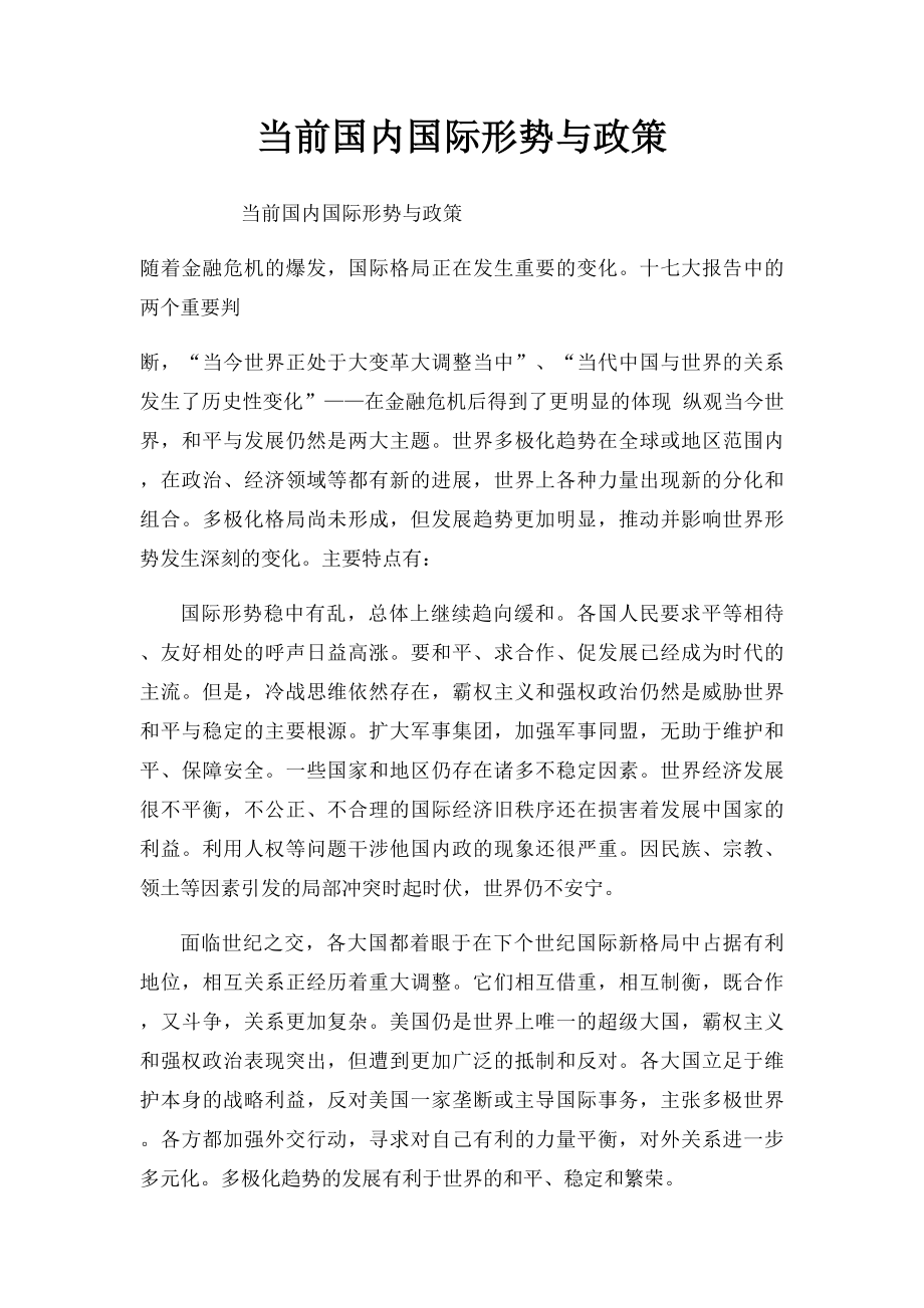 当前国内国际形势与政策.docx_第1页