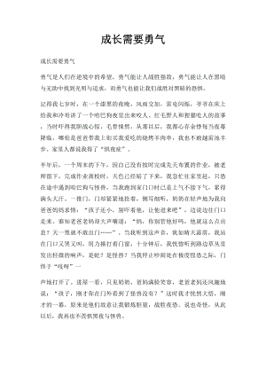 成长需要勇气.docx