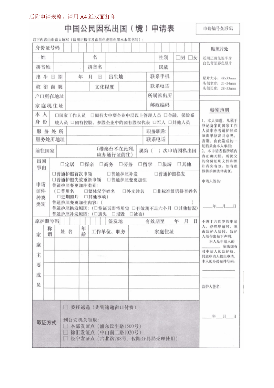 中国护照申请表(可直接打印).doc_第1页