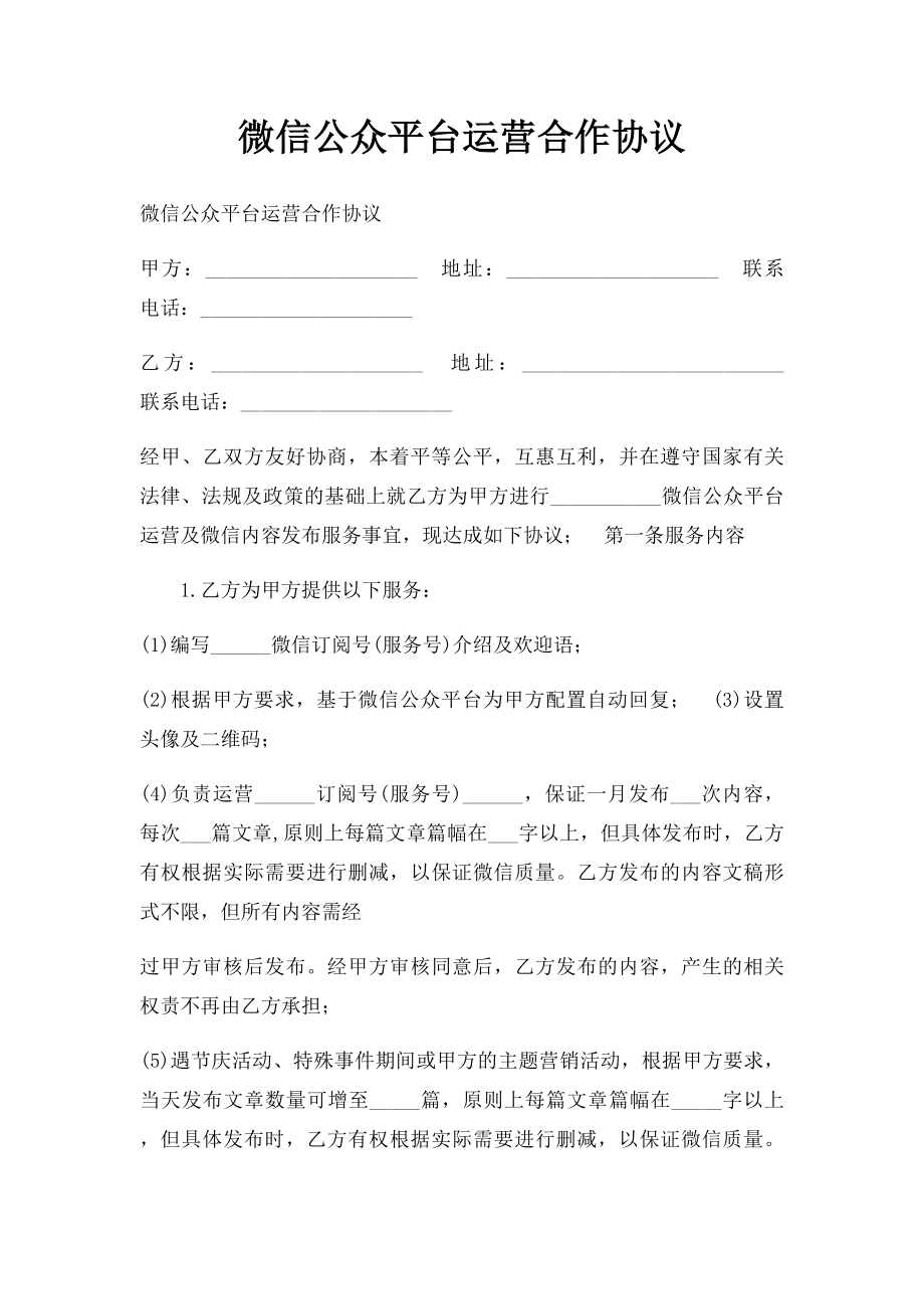 微信公众平台运营合作协议.docx_第1页