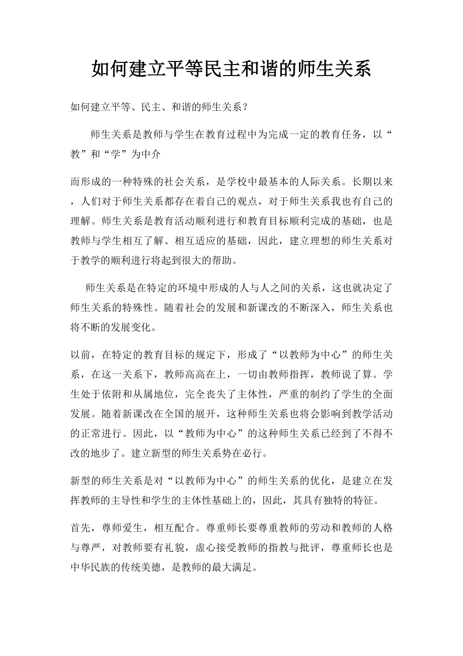 如何建立平等民主和谐的师生关系.docx_第1页