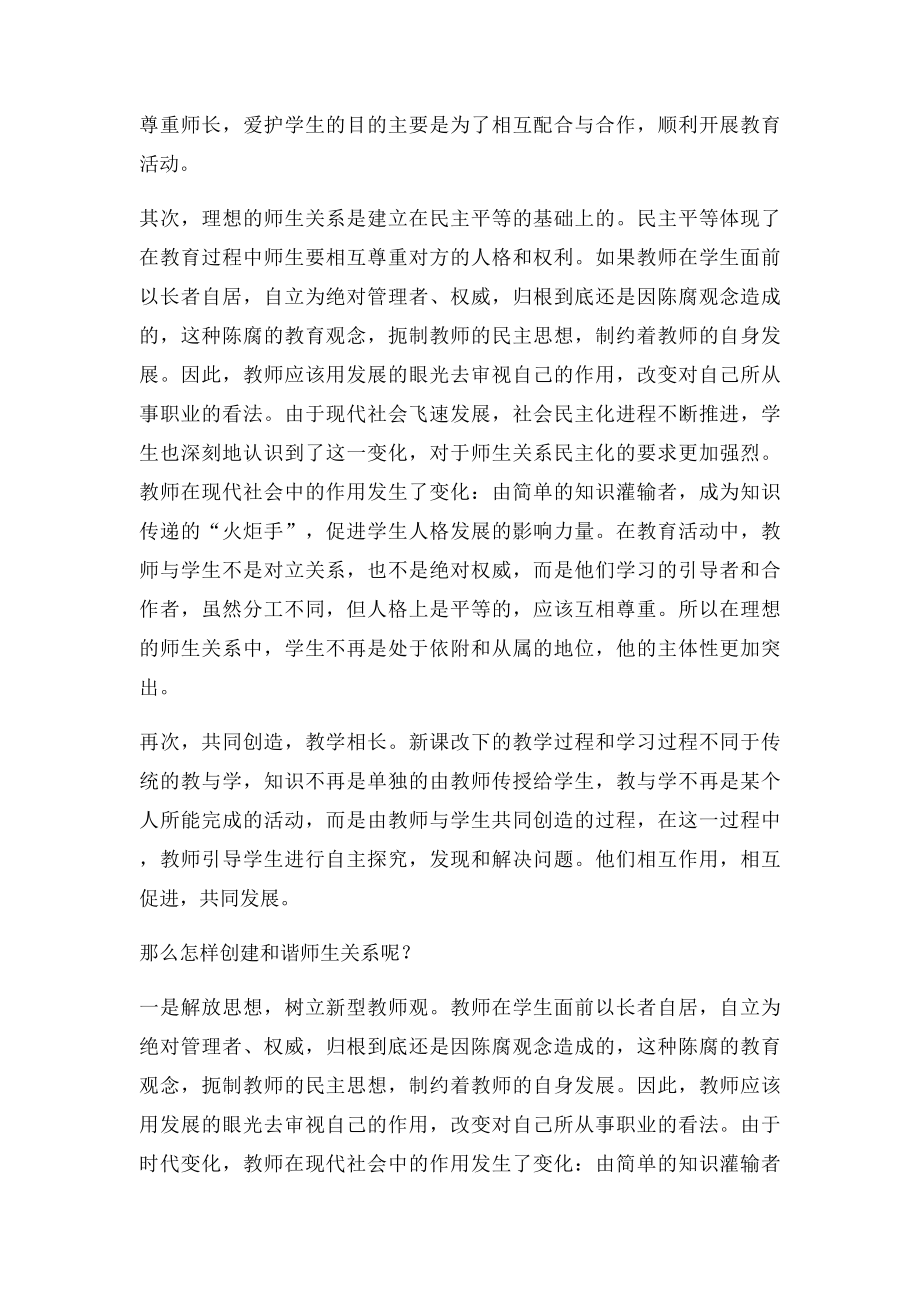 如何建立平等民主和谐的师生关系.docx_第2页