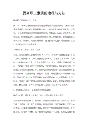 提高职工素质的途径与方法.docx