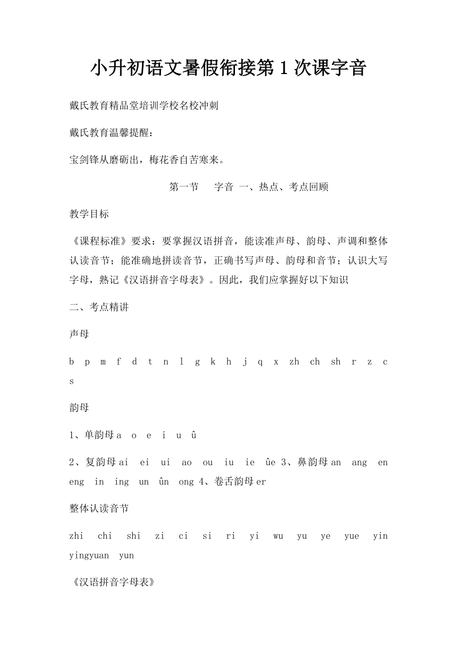 小升初语文暑假衔接第1次课字音.docx_第1页