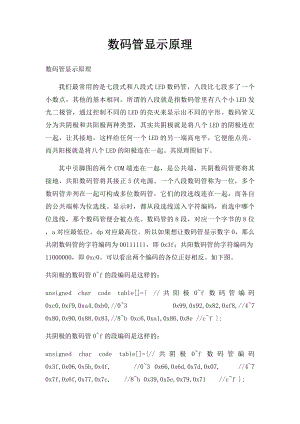 数码管显示原理.docx