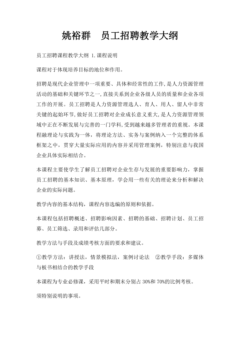 姚裕群员工招聘教学大纲.docx_第1页