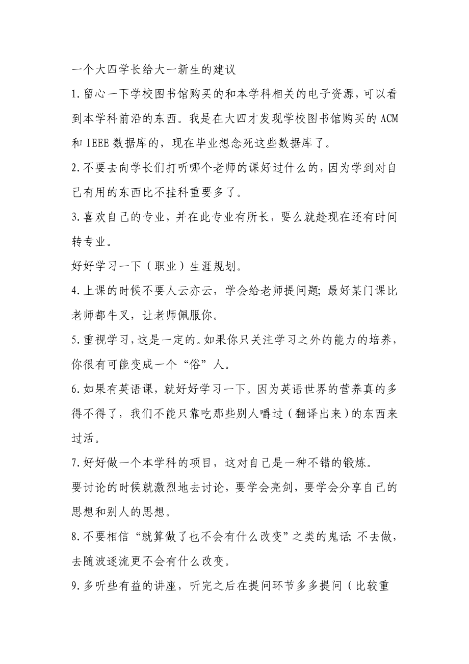 一个大四学长给大一新生的建议.doc_第1页