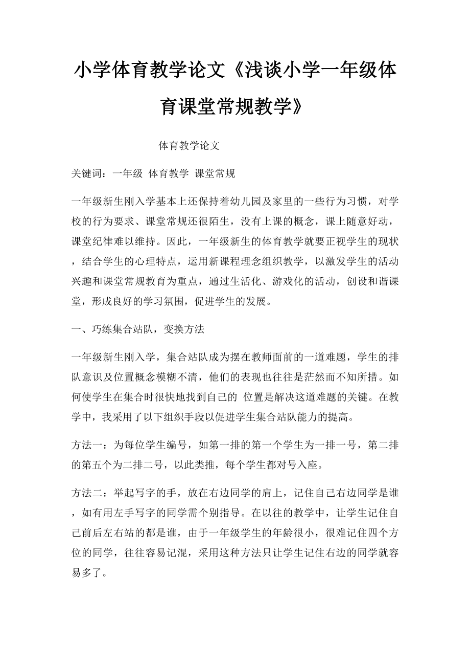 小学体育教学论文《浅谈小学一年级体育课堂常规教学》(1).docx_第1页