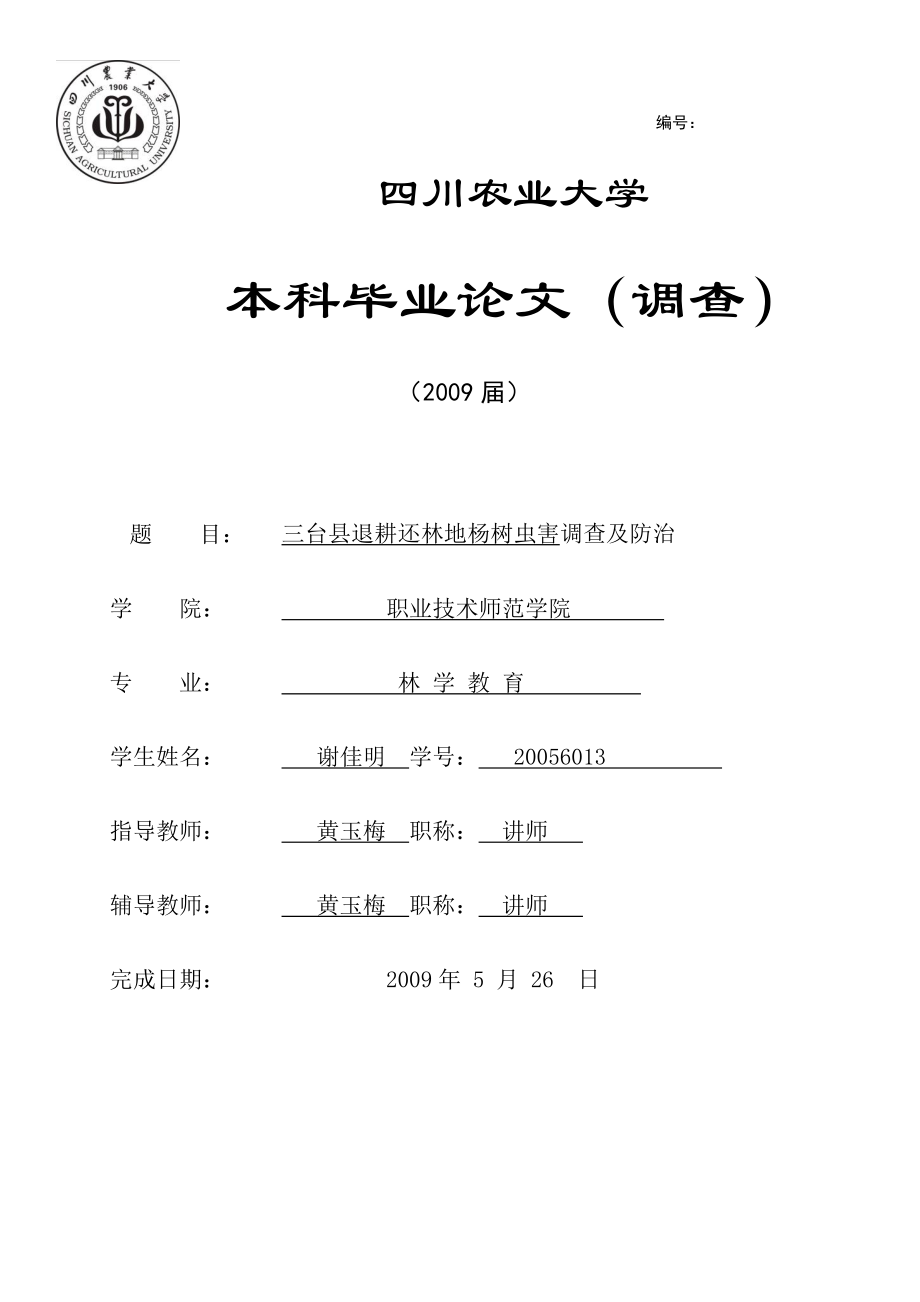 林学教育毕业论文范文免费预览.doc_第1页