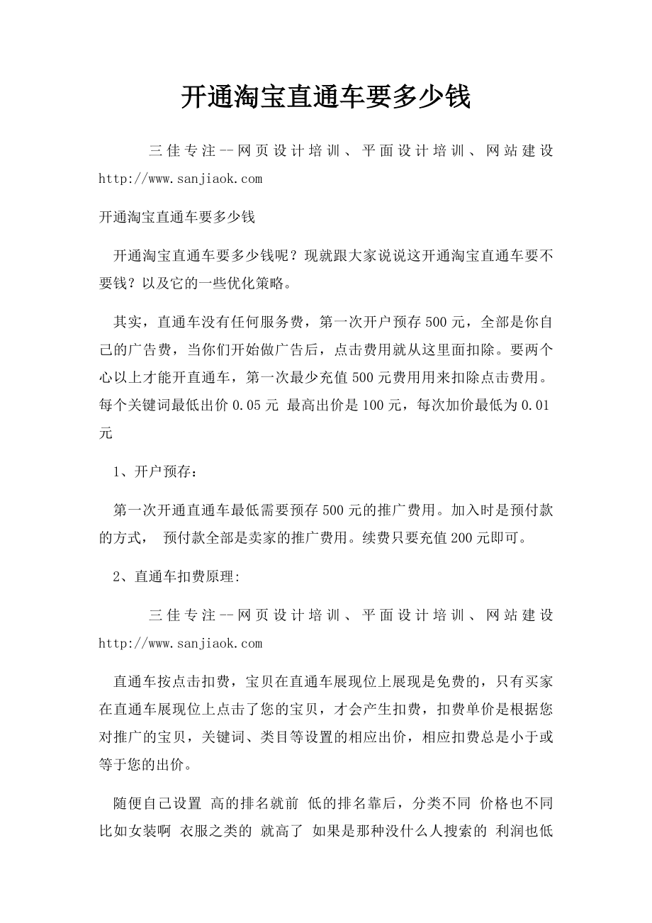 开通淘宝直通车要多少钱.docx_第1页