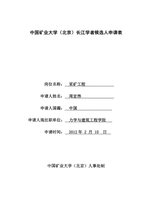 中国矿业大学(北京)长江学者候选人申请表.doc