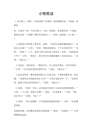 小明笑话.docx