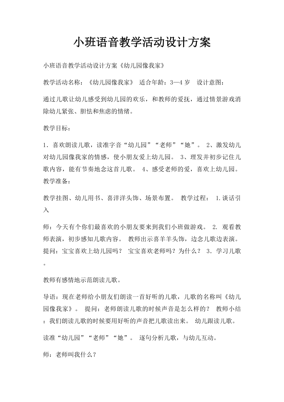 小班语音教学活动设计方案.docx_第1页