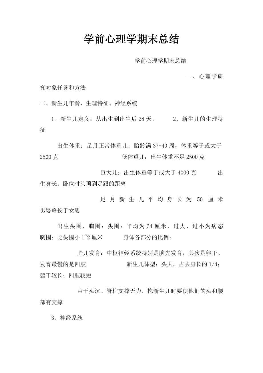 学前心理学期末总结.docx_第1页