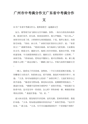 广州市中考满分作文广东省中考满分作文.docx