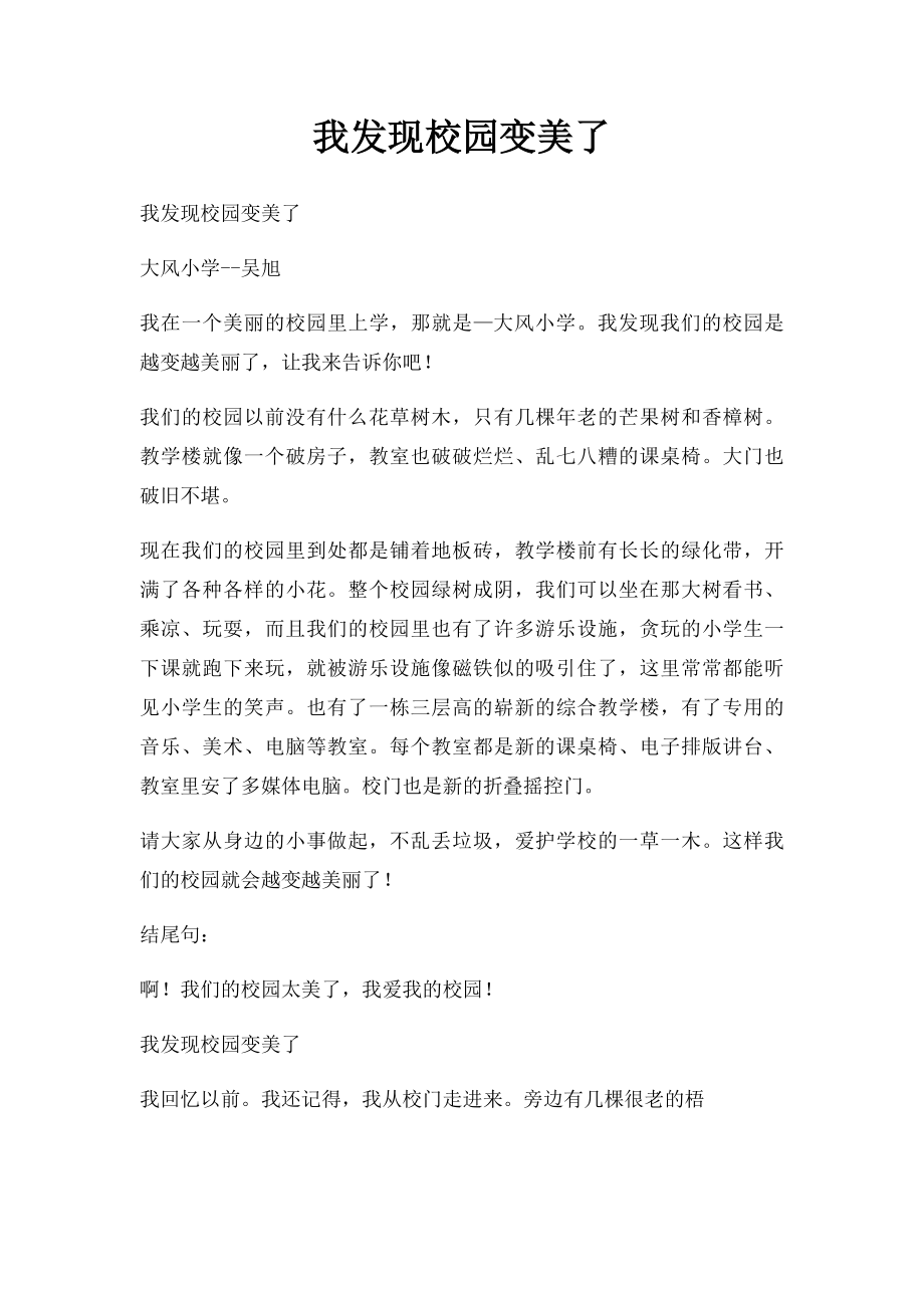 我发现校园变美了.docx_第1页