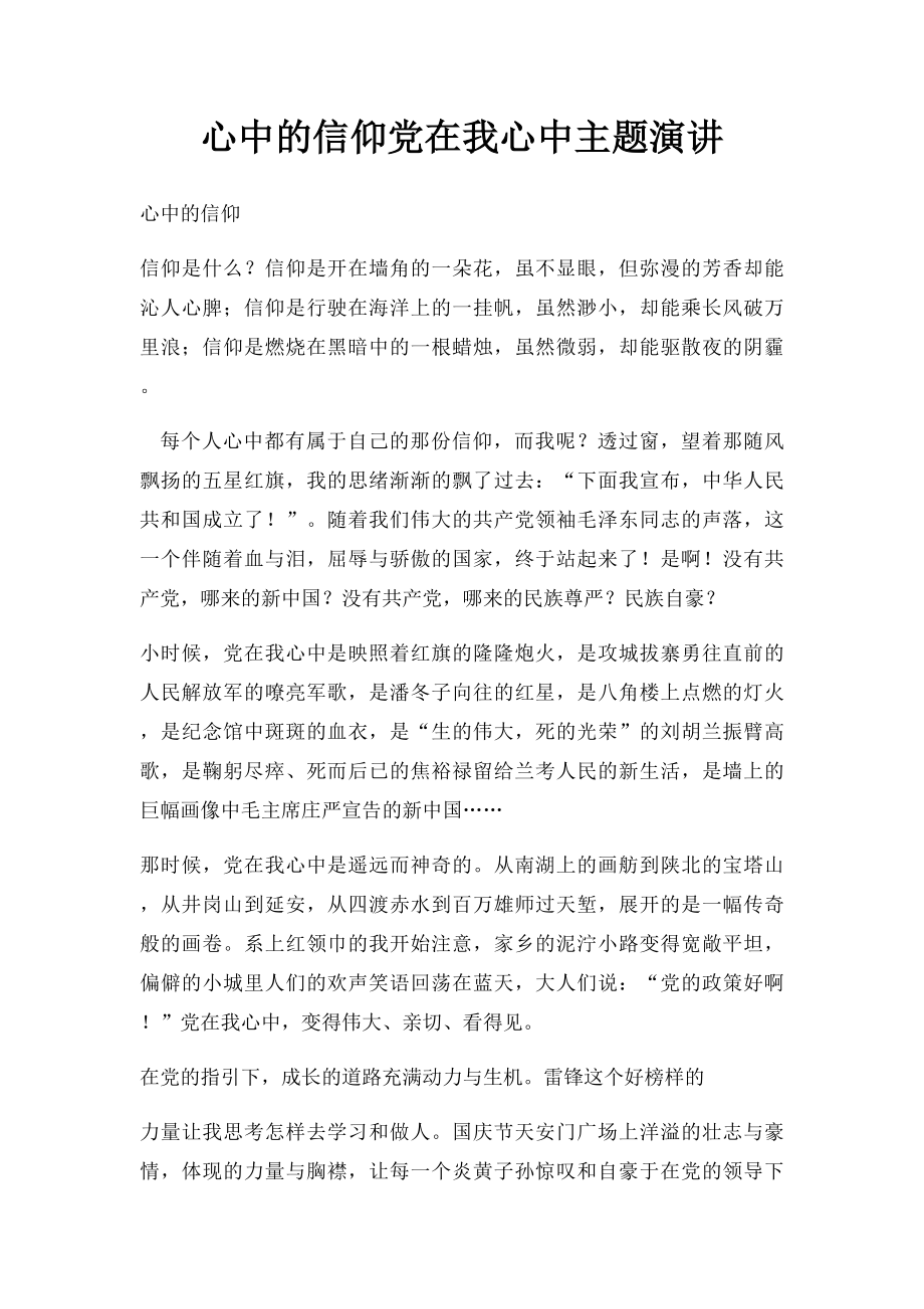 心中的信仰党在我心中主题演讲.docx_第1页