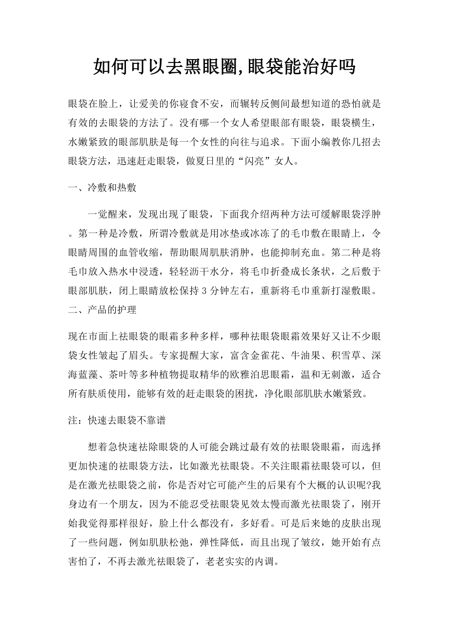 如何可以去黑眼圈,眼袋能治好吗.docx_第1页