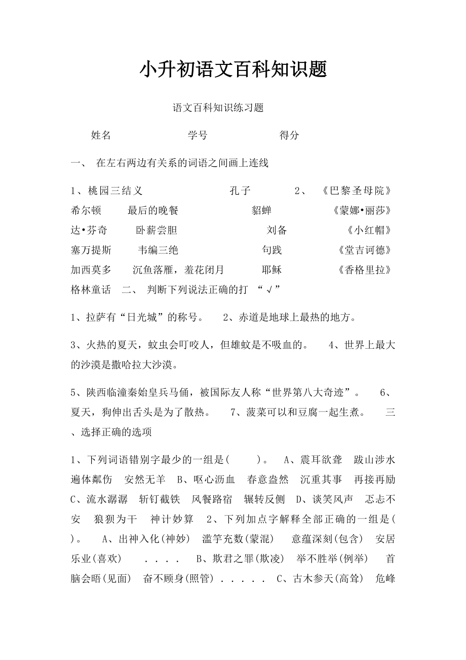 小升初语文百科知识题.docx_第1页