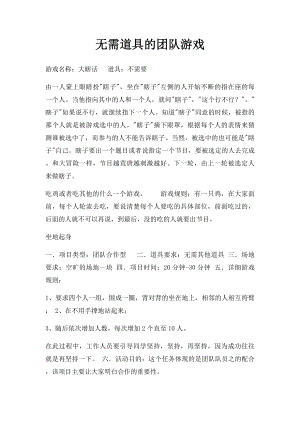 无需道具的团队游戏.docx