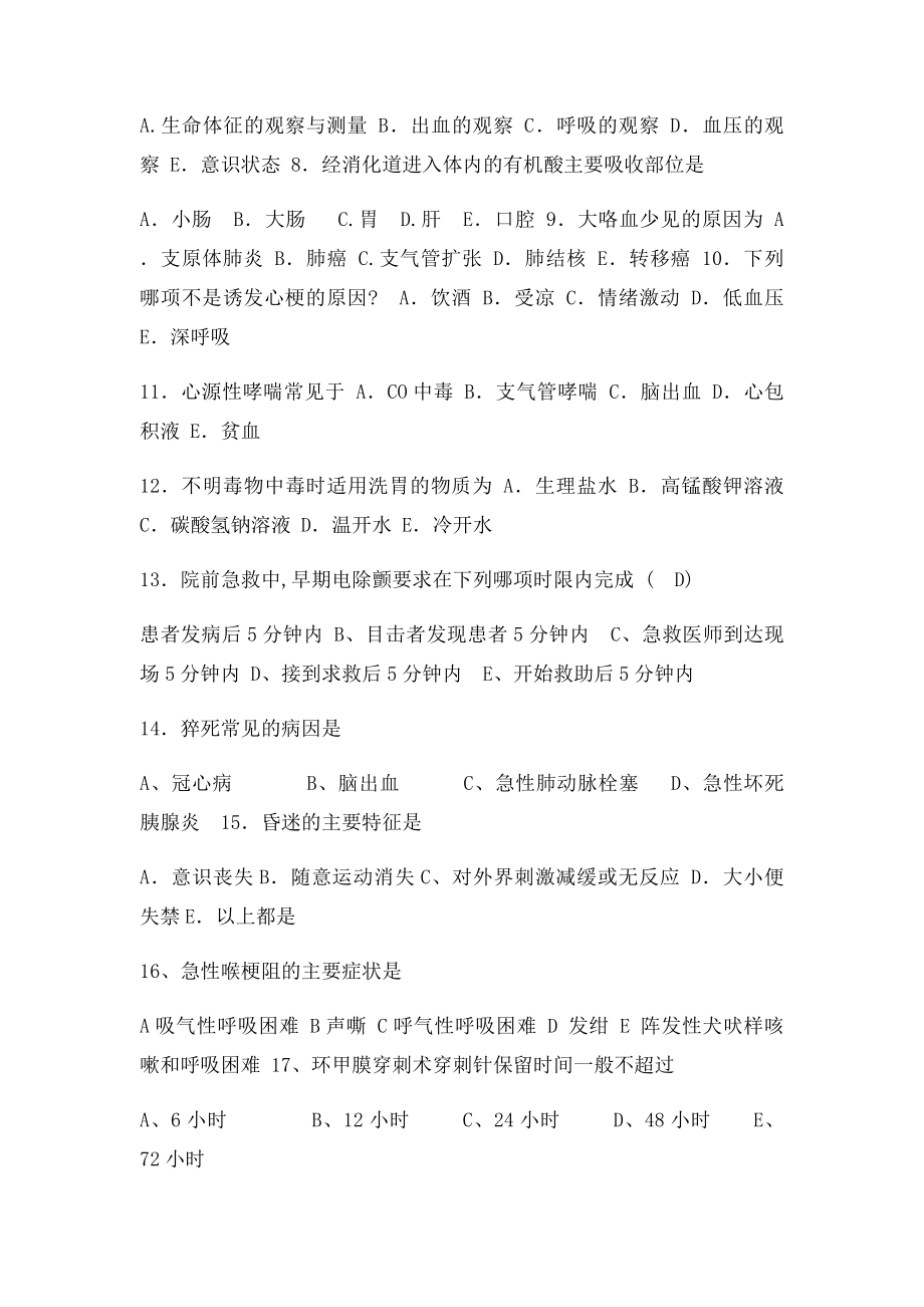 急诊科复习题(1).docx_第2页