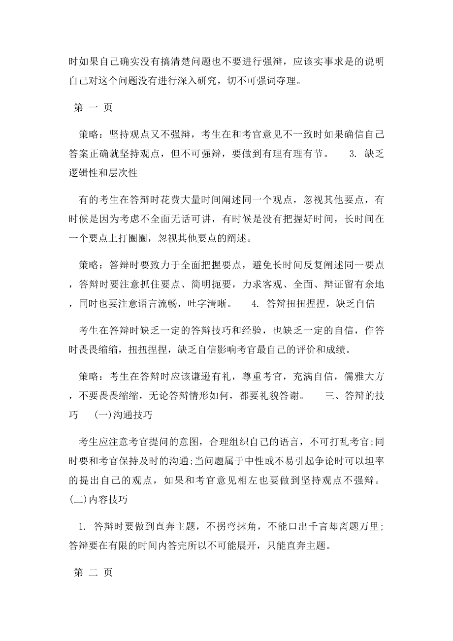 教师资格证面试答辩的常见问题及应对策略.docx_第2页