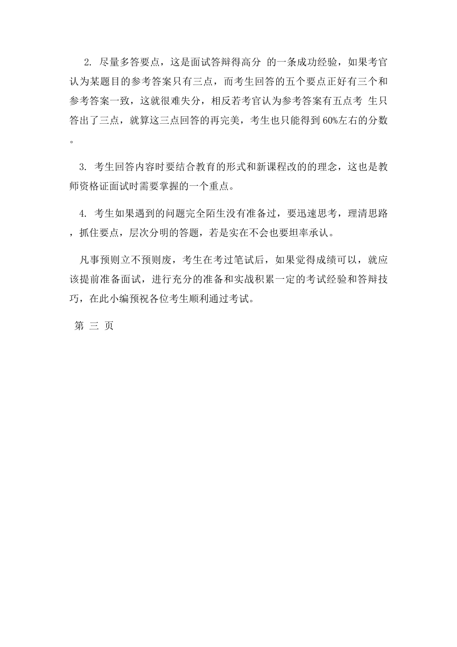 教师资格证面试答辩的常见问题及应对策略.docx_第3页