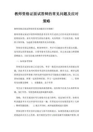 教师资格证面试答辩的常见问题及应对策略.docx