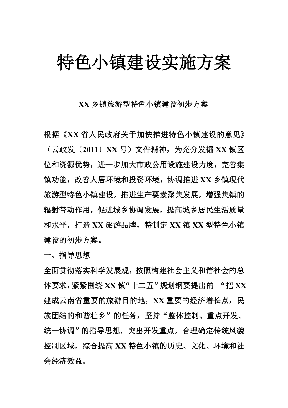 特色小镇建设实施方案.doc_第1页