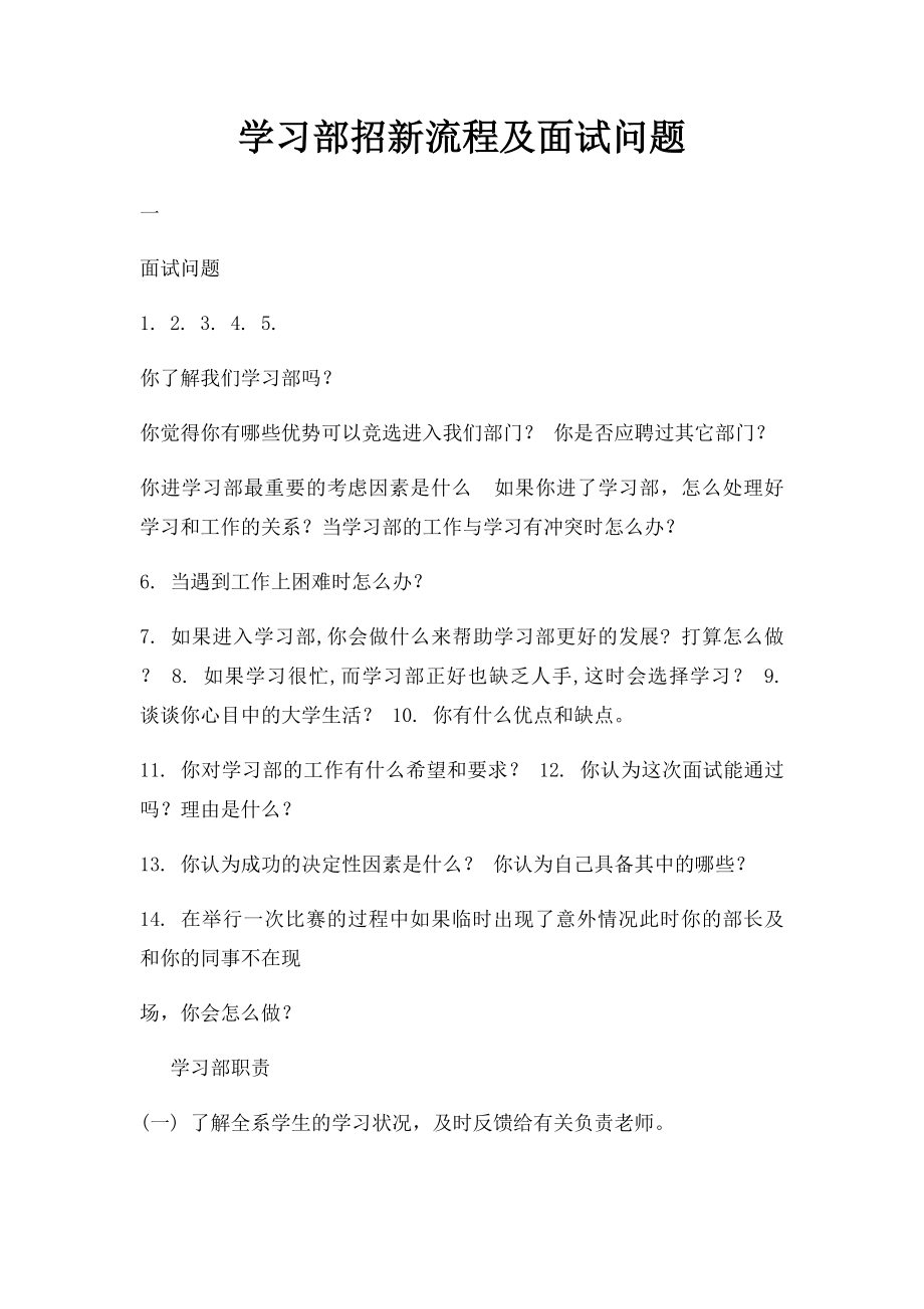 学习部招新流程及面试问题.docx_第1页