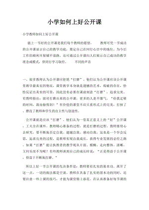 小学如何上好公开课.docx