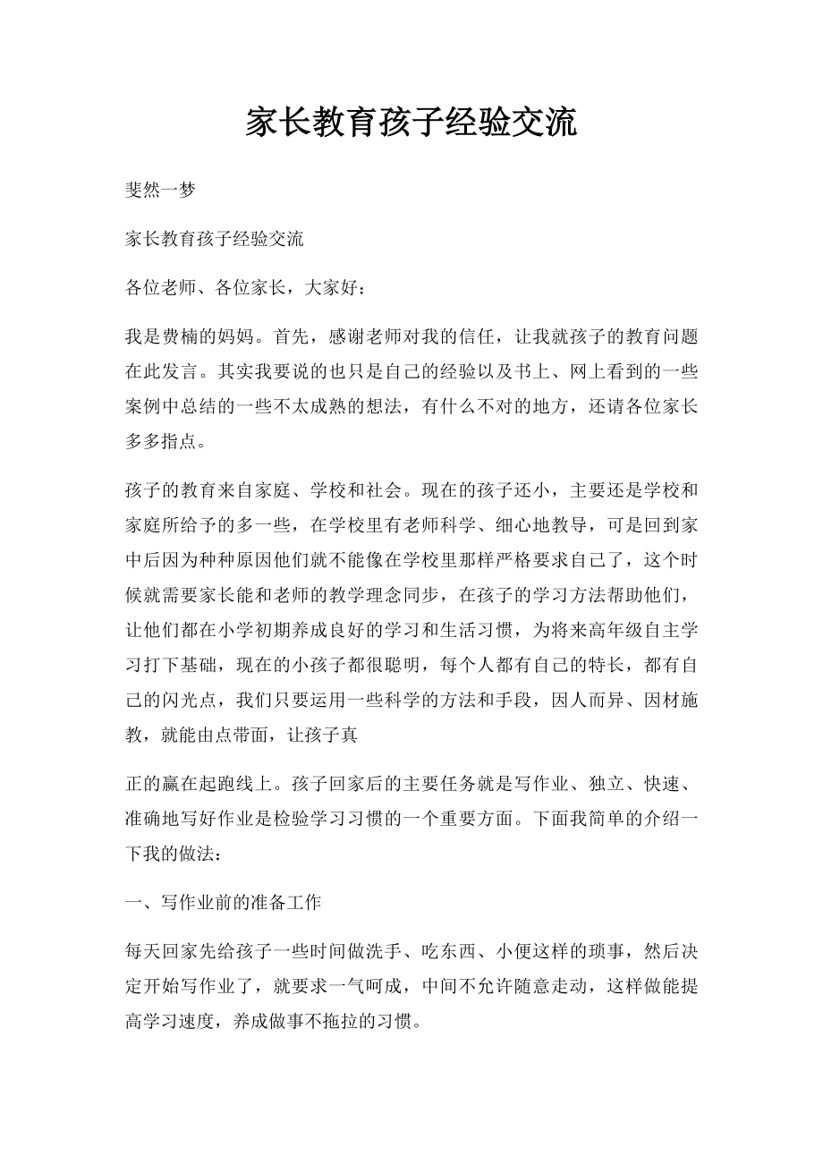 家长教育孩子经验交流.docx_第1页